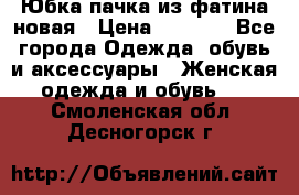 Юбка-пачка из фатина новая › Цена ­ 1 500 - Все города Одежда, обувь и аксессуары » Женская одежда и обувь   . Смоленская обл.,Десногорск г.